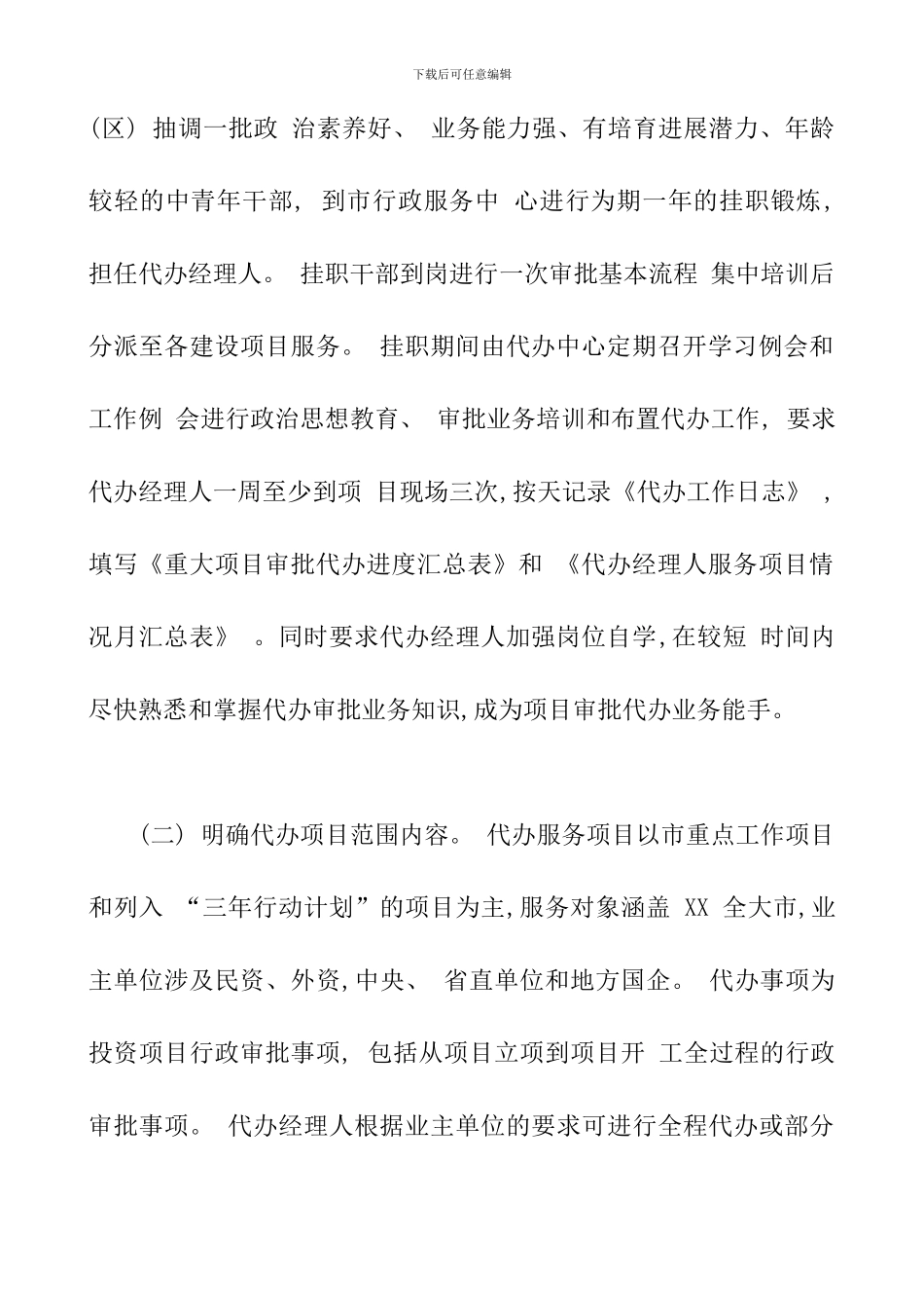 关于行政审批代办制度的调研报告_第2页