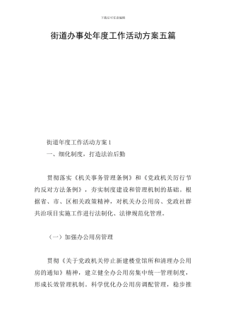 街道办事处年度工作活动方案五篇