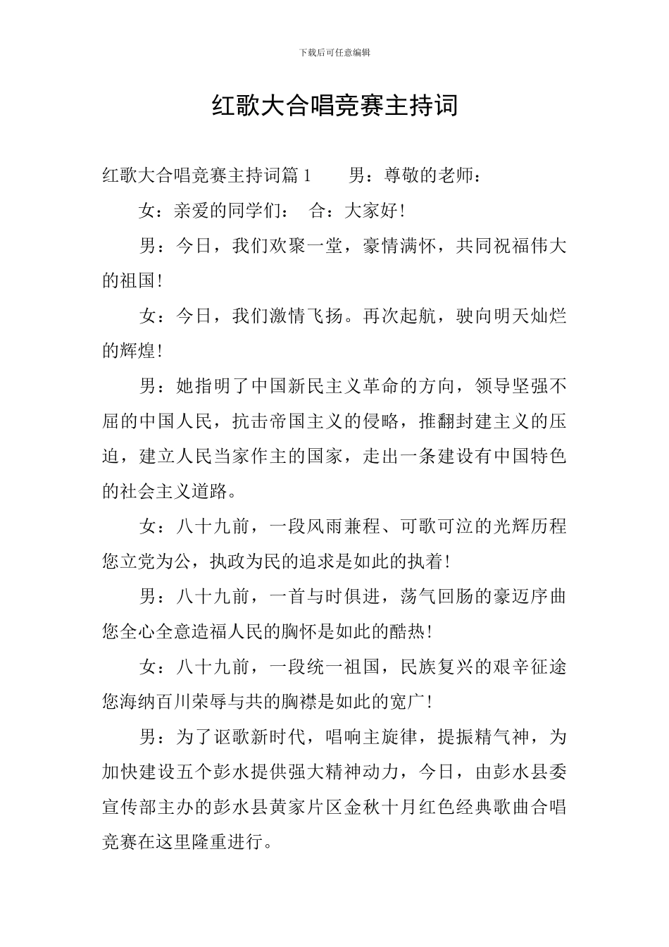 红歌大合唱比赛主持词_第1页