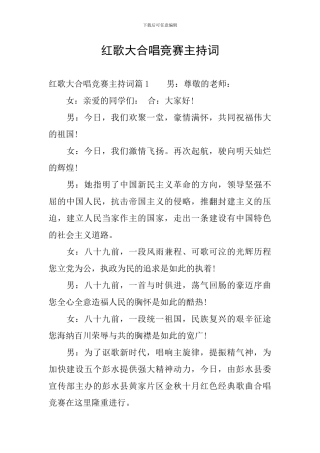 红歌大合唱比赛主持词