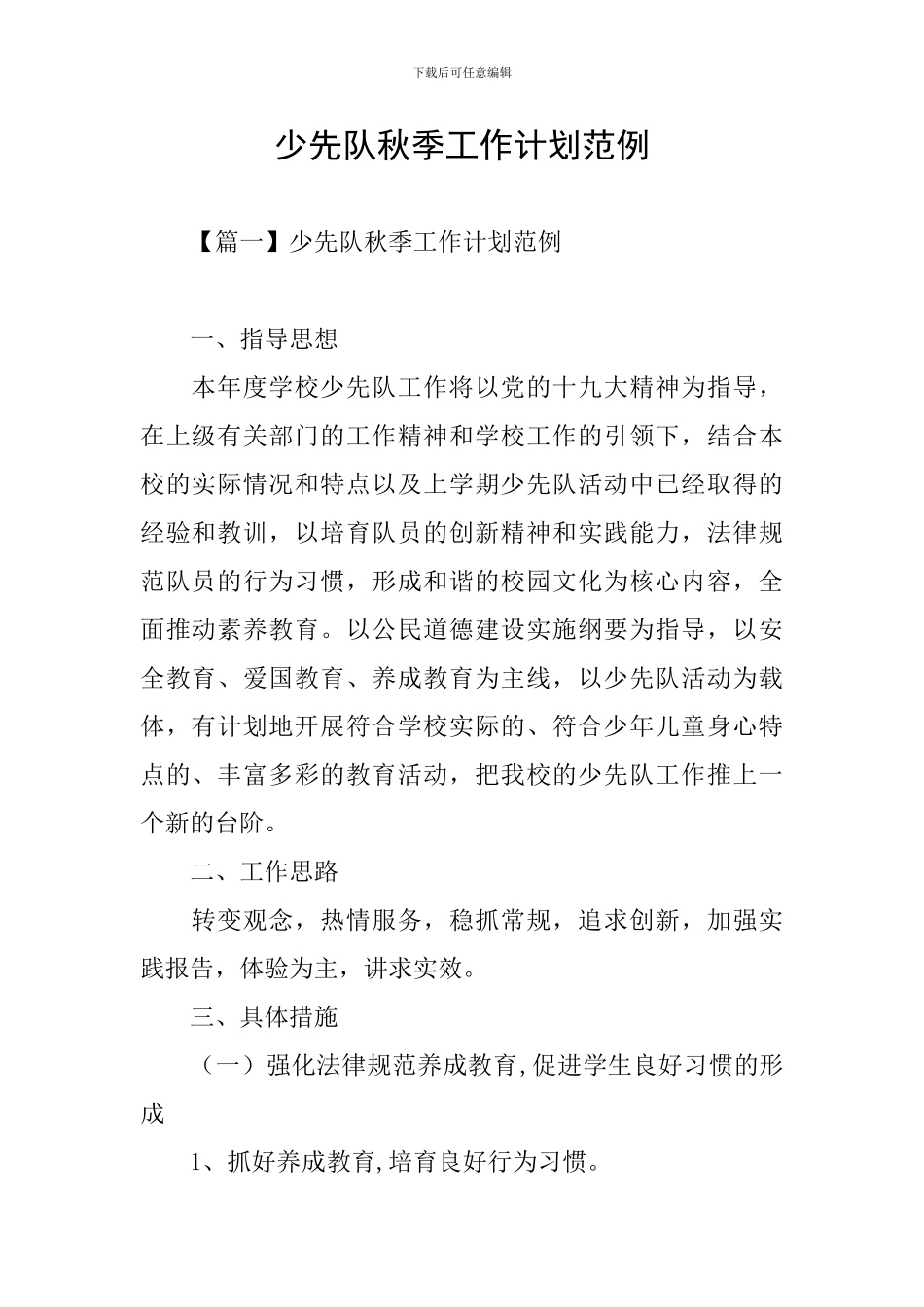 少先队秋季工作计划范例_第1页