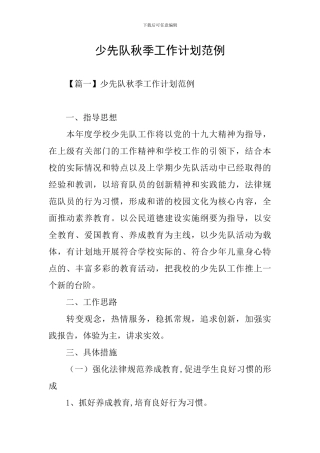 少先队秋季工作计划范例