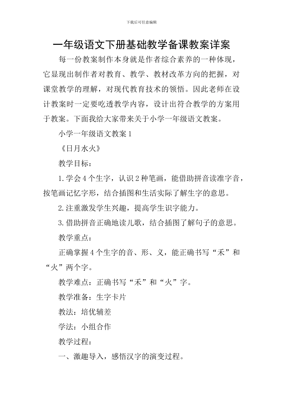 一年级语文下册基础教学备课教案详案_第1页