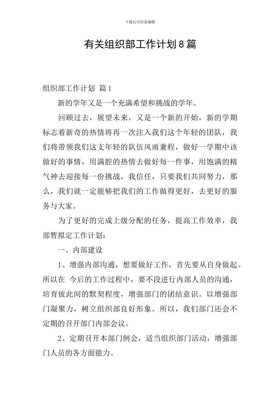 有关组织部工作计划8篇_第1页