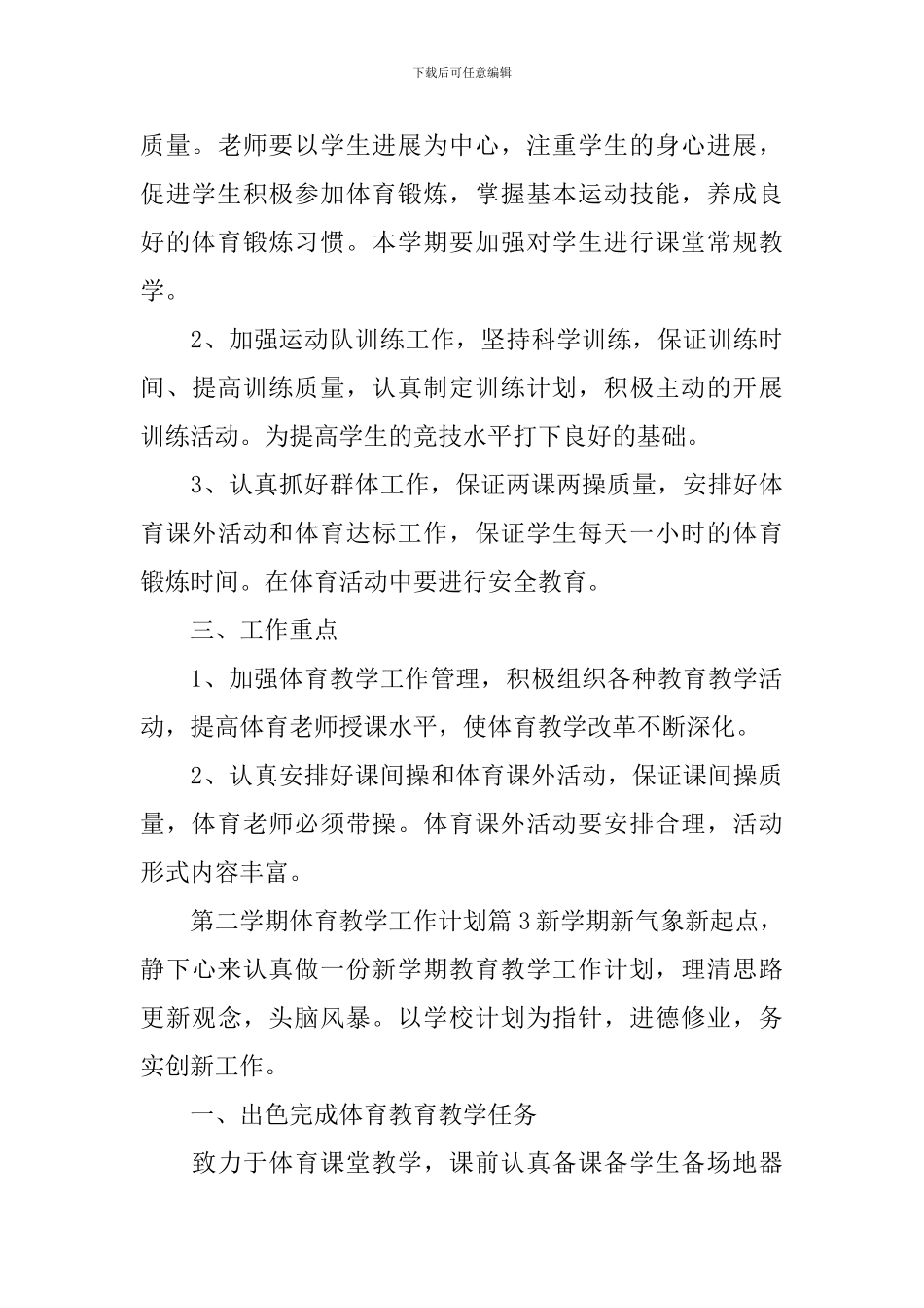 第二学期体育教学工作计划_第3页
