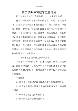 第二学期体育教学工作计划