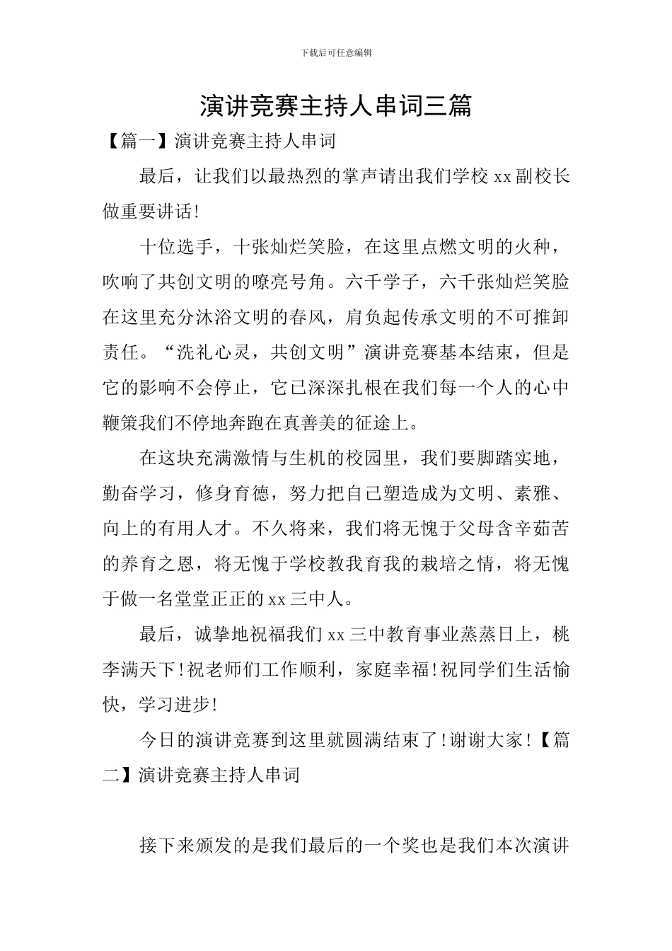 演讲比赛主持人串词三篇_第1页