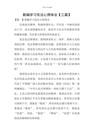 新编学习宪法心得体会