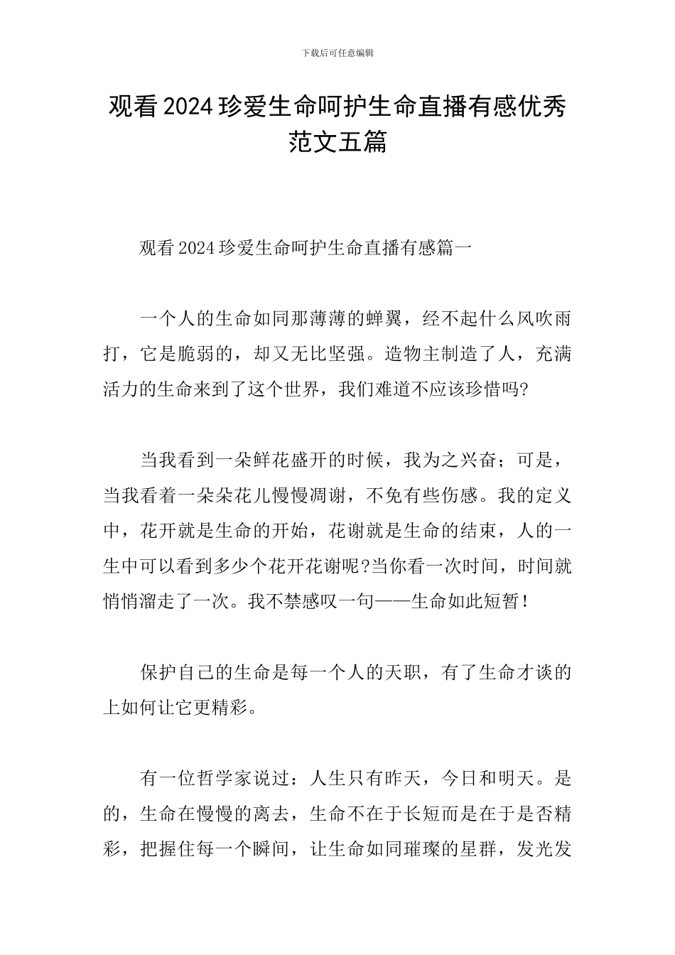 观看2024珍爱生命呵护生命直播有感优秀范文五篇_第1页