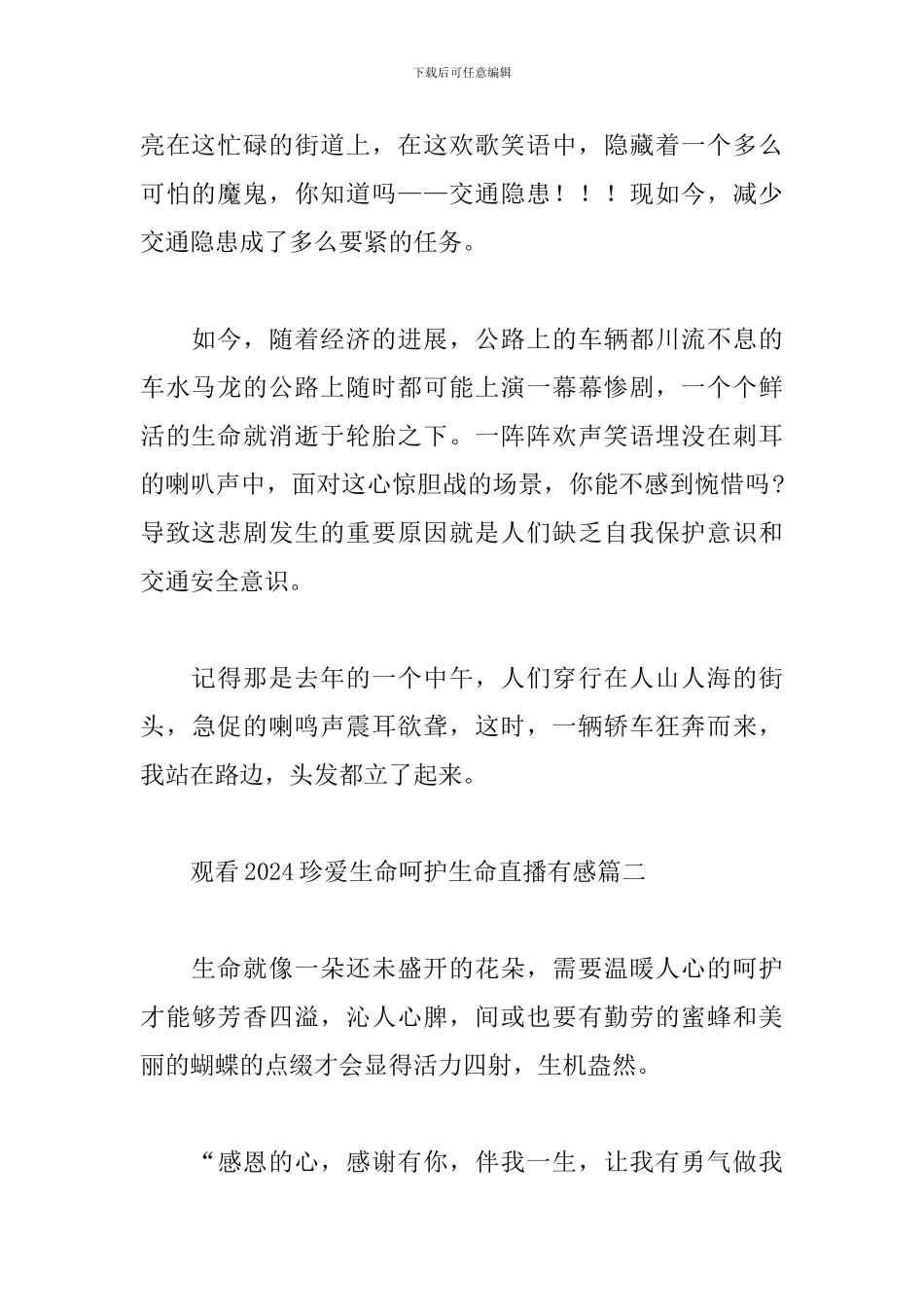 观看2024珍爱生命呵护生命直播有感优秀范文五篇_第2页