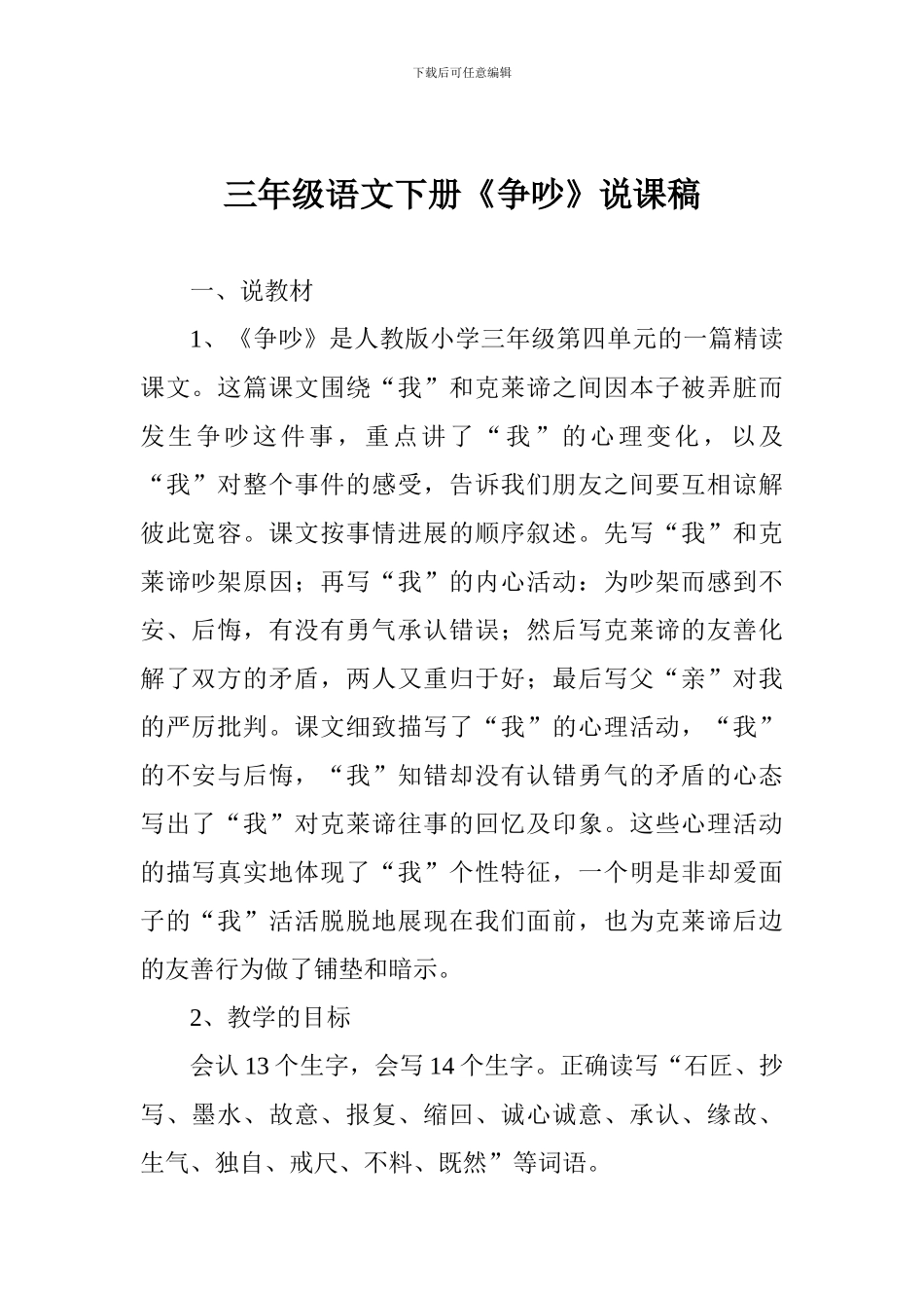 三年级语文下册《争吵》说课稿_第1页