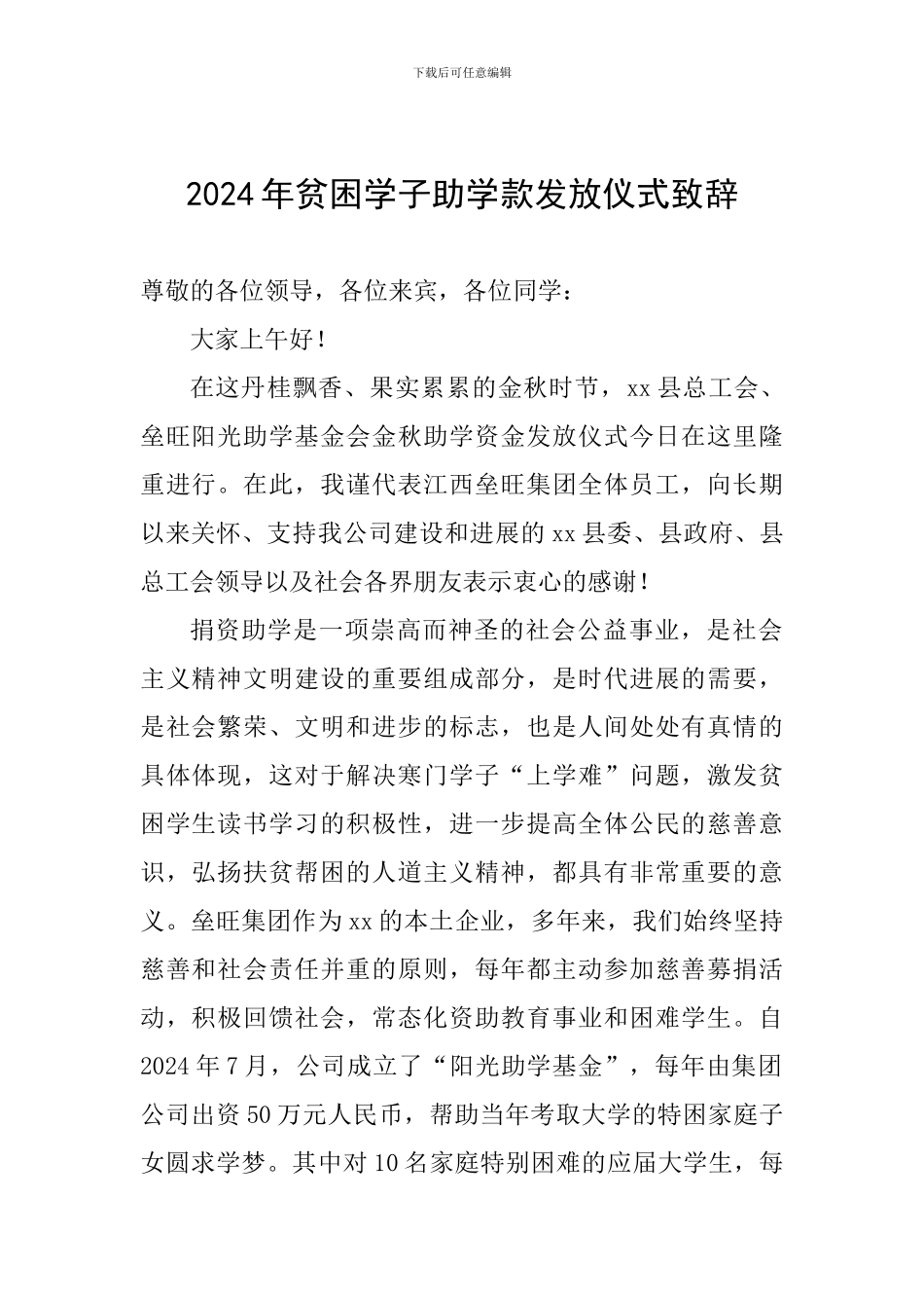 2024年贫困学子助学款发放仪式致辞_第1页