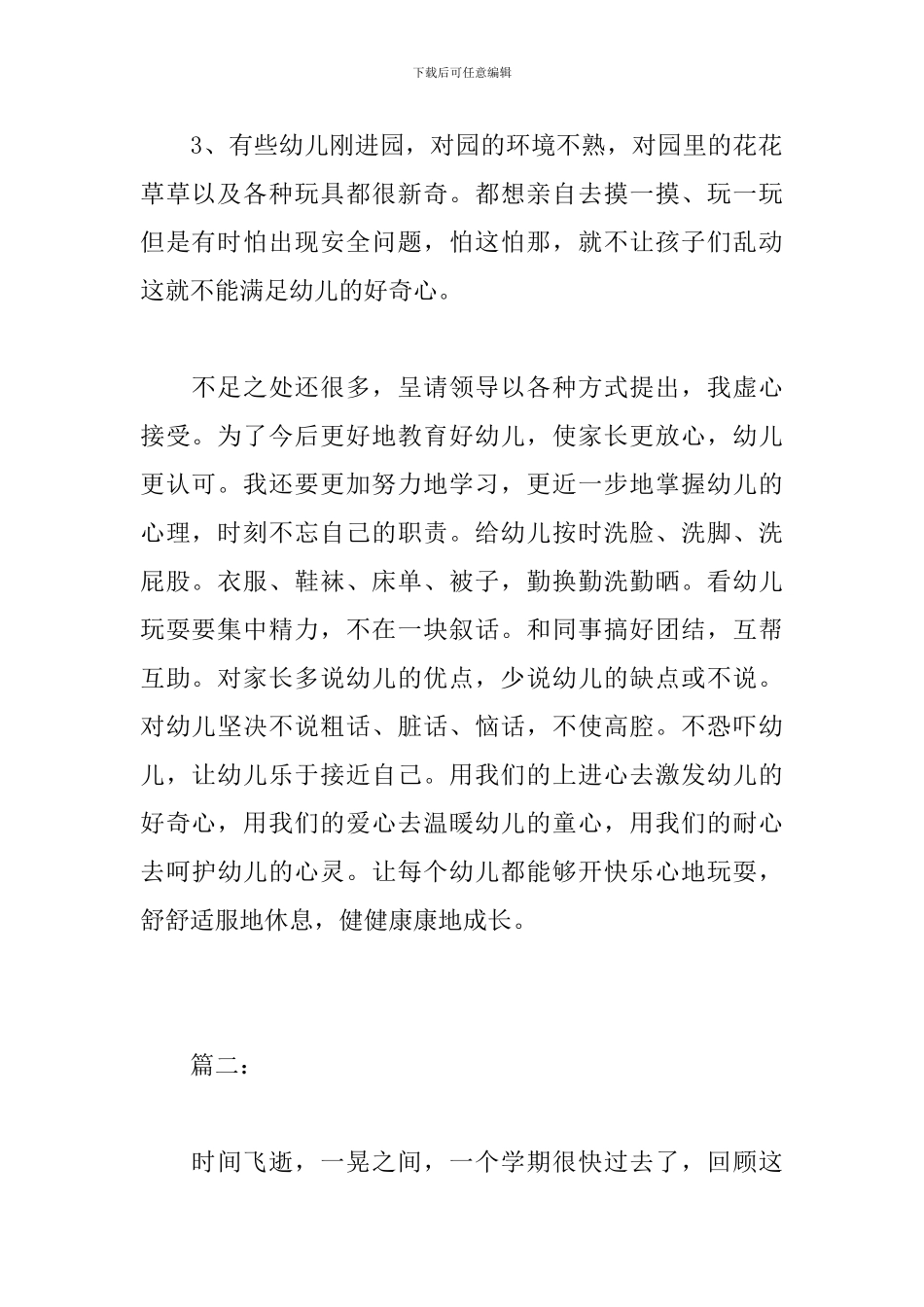 幼儿园保育员工作个人总结模板范文_第2页