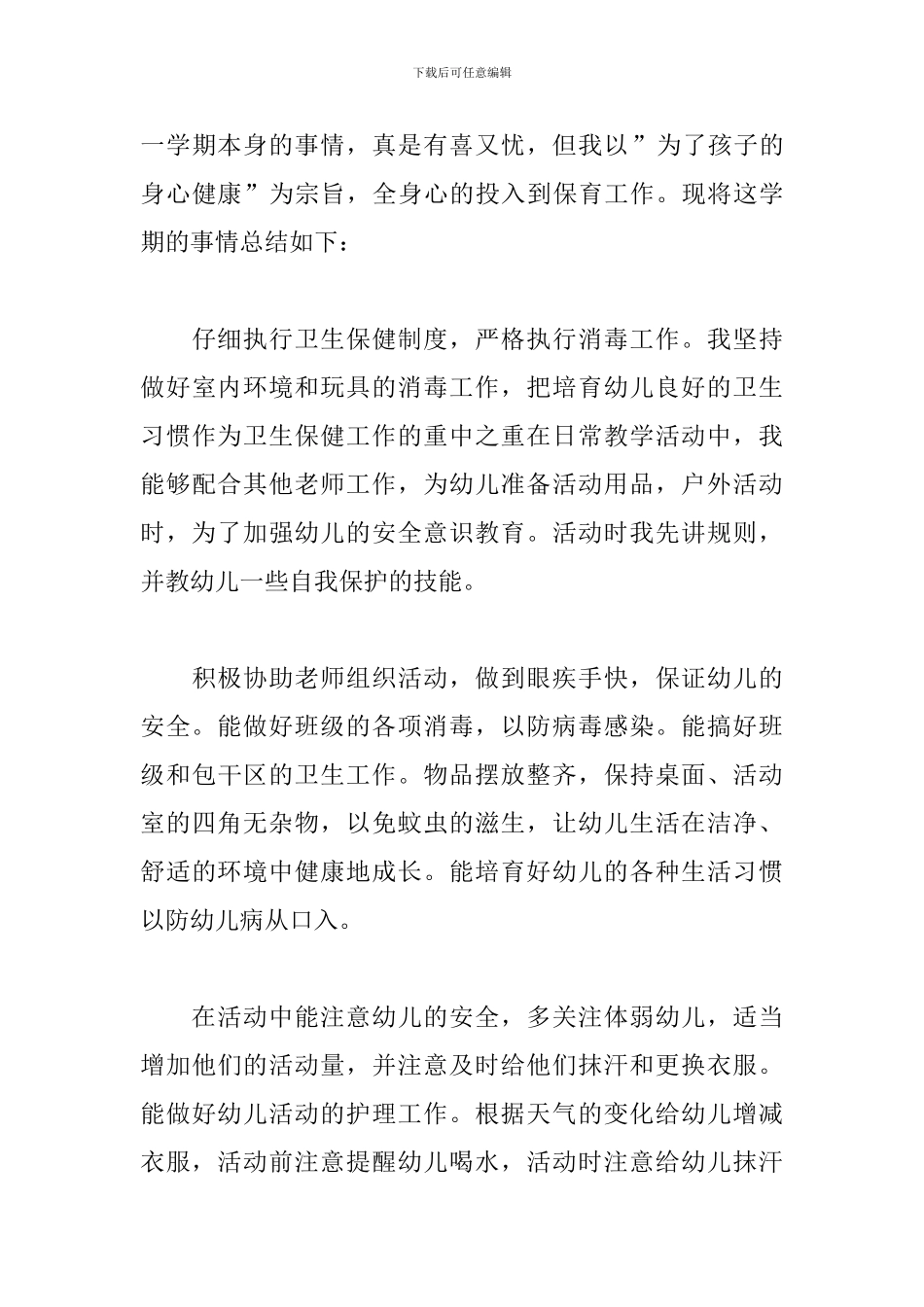 幼儿园保育员工作个人总结模板范文_第3页