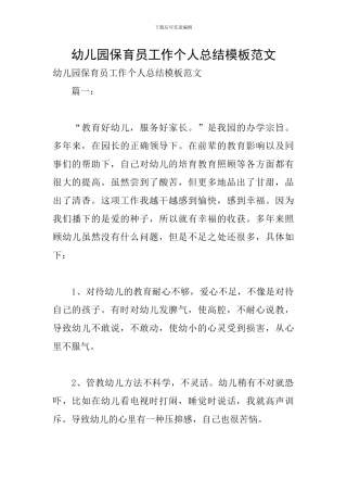 幼儿园保育员工作个人总结模板范文