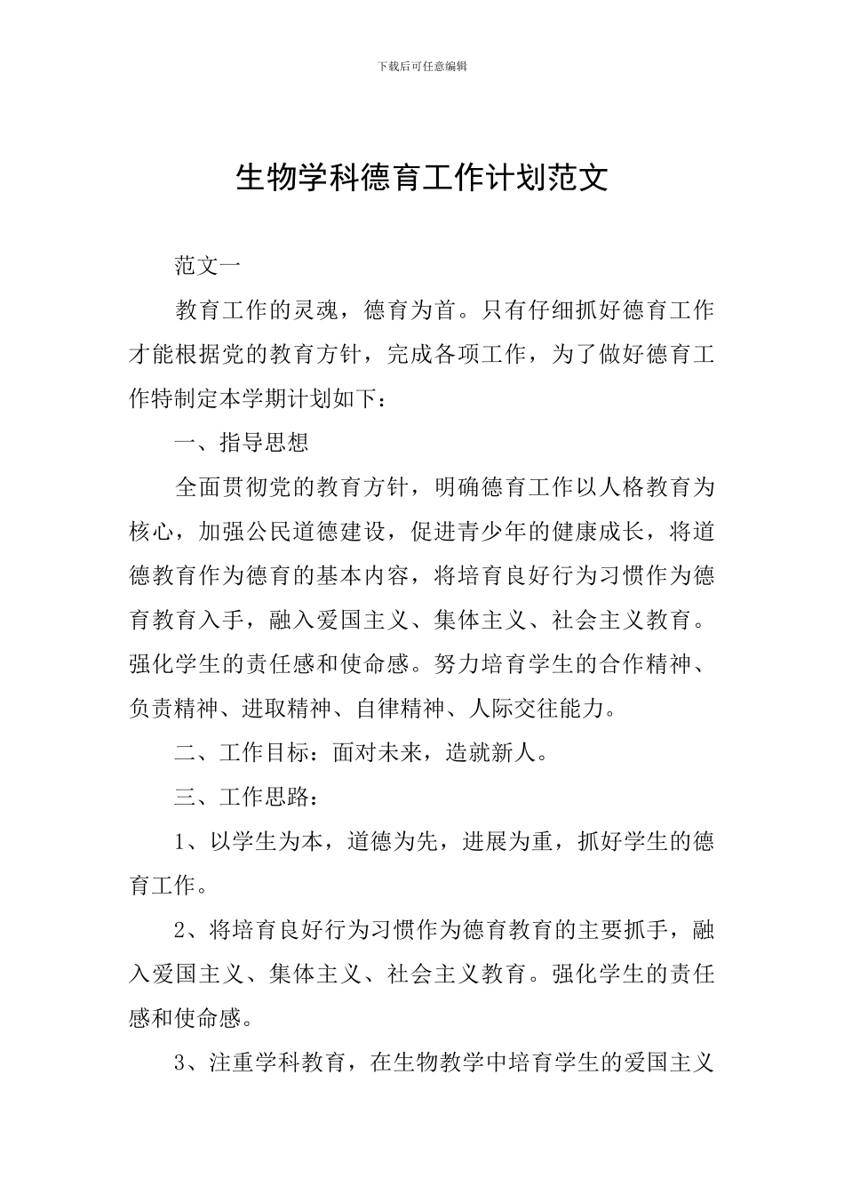 生物学科德育工作计划范文_第1页