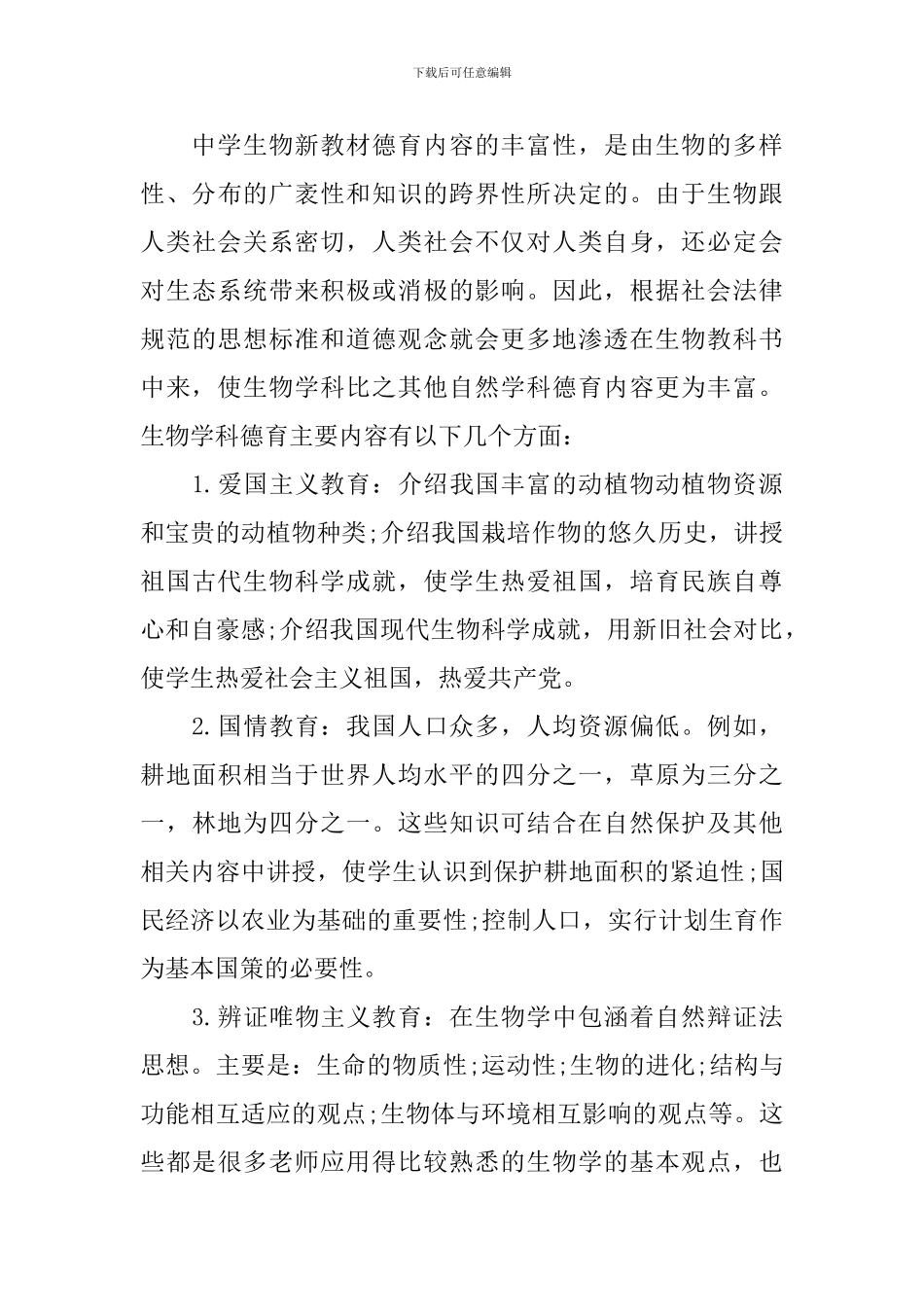 生物学科德育工作计划范文_第3页