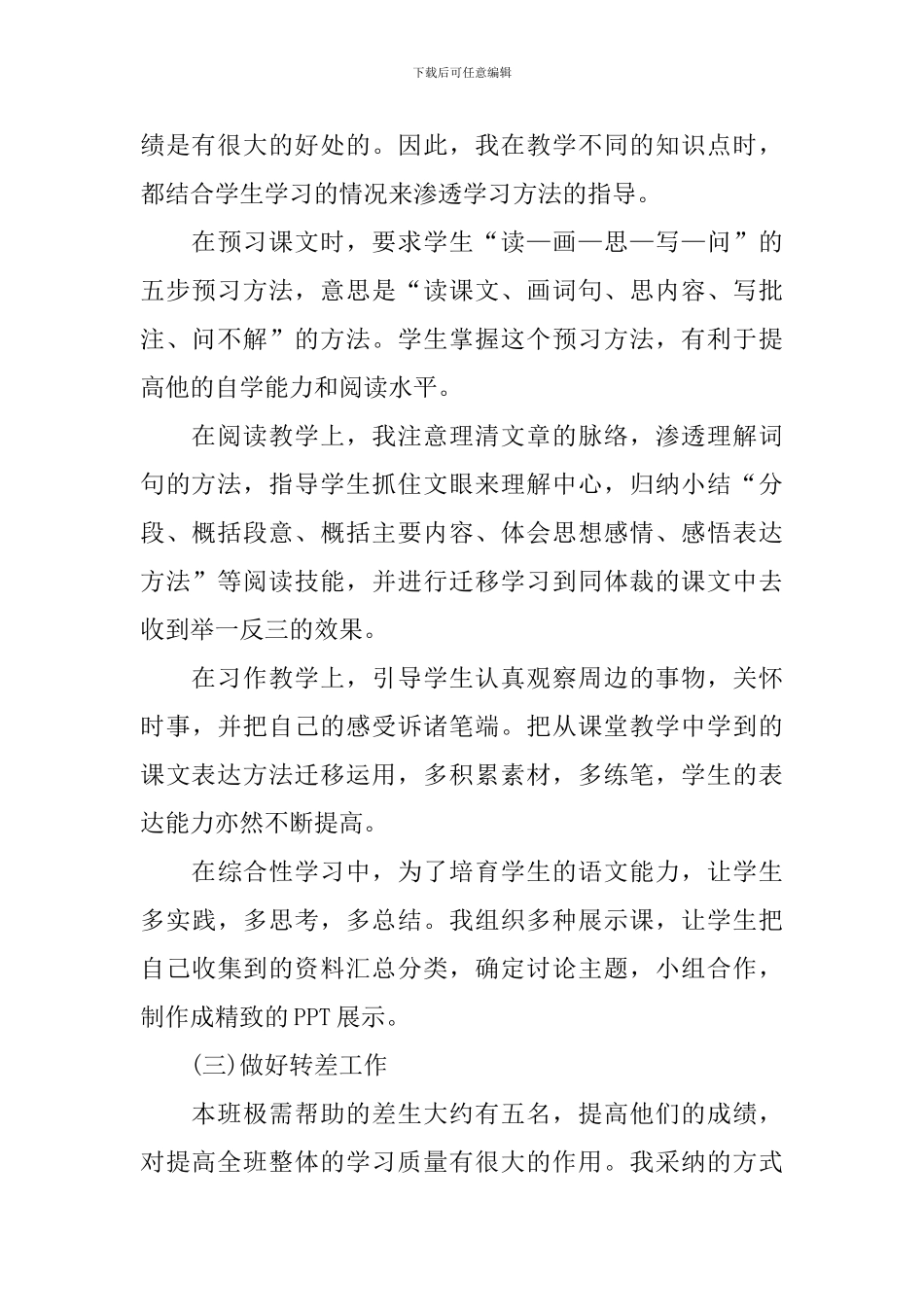 2024年小学六年级语文教学工作总结_第2页