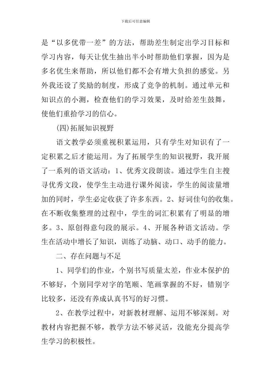 2024年小学六年级语文教学工作总结_第3页