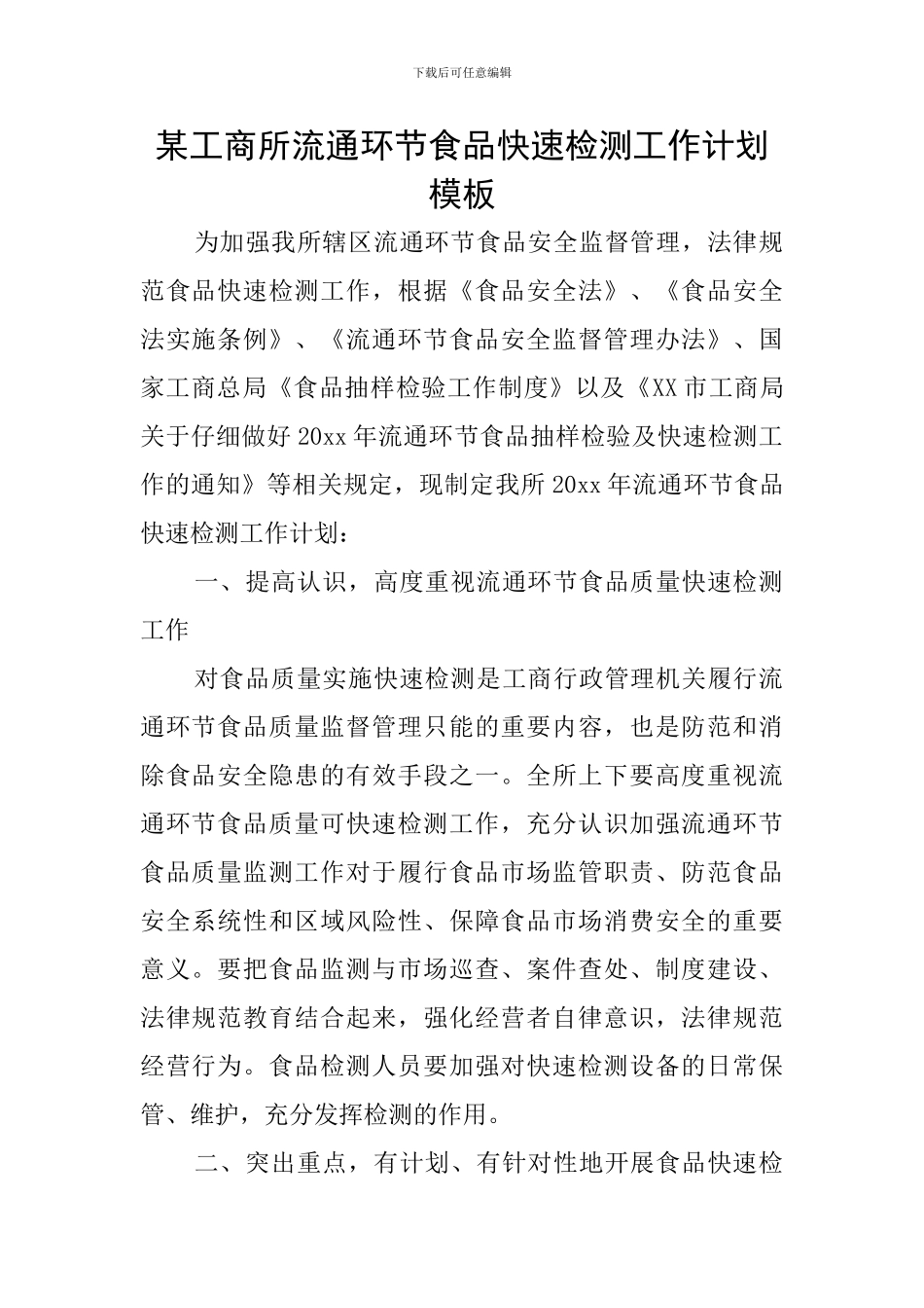 某工商所流通环节食品快速检测工作计划模板_第1页