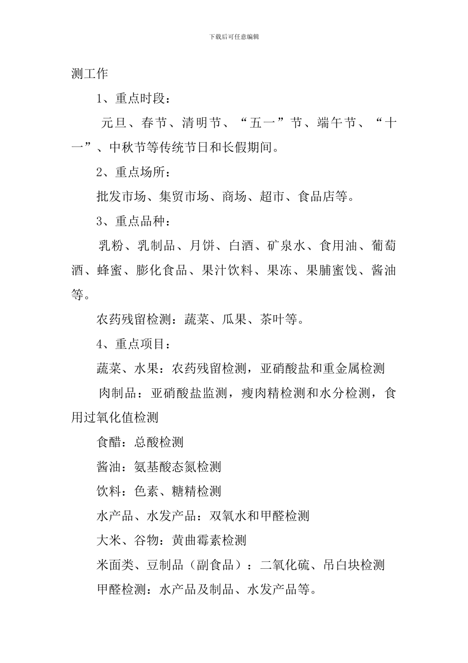 某工商所流通环节食品快速检测工作计划模板_第2页