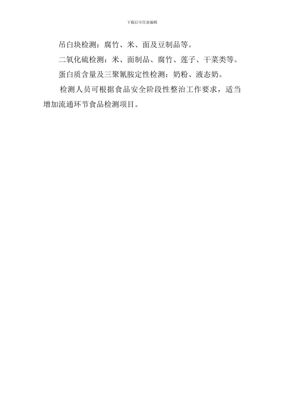 某工商所流通环节食品快速检测工作计划模板_第3页