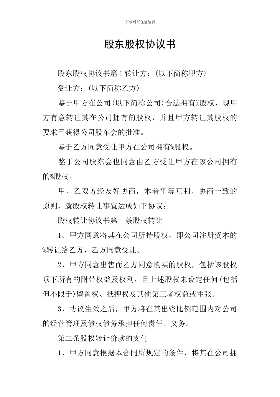 股东股权协议书_第1页