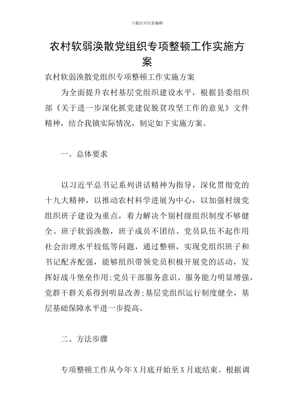 农村软弱涣散党组织专项整顿工作实施方案_第1页