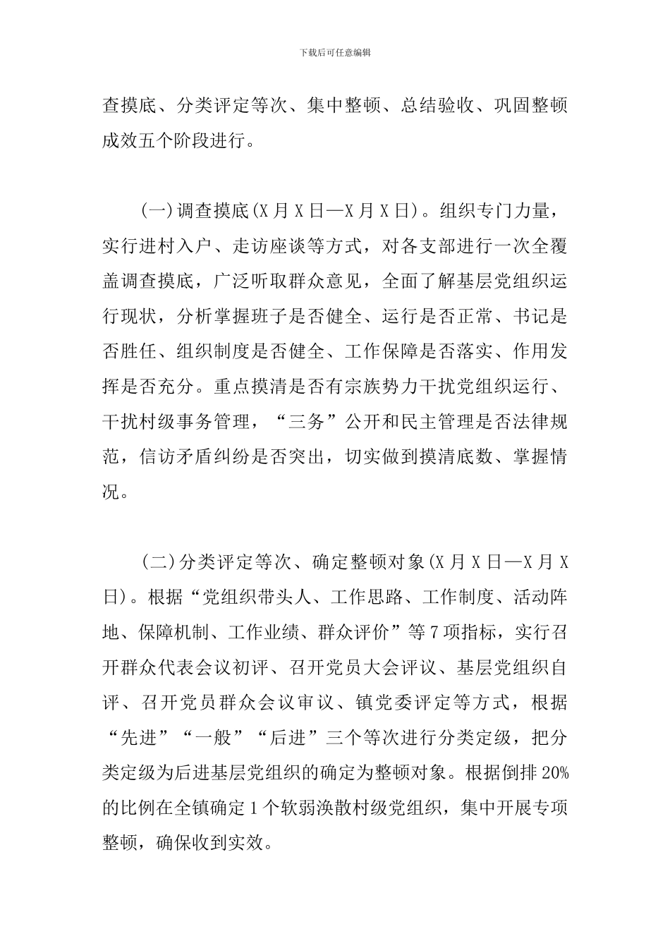 农村软弱涣散党组织专项整顿工作实施方案_第2页