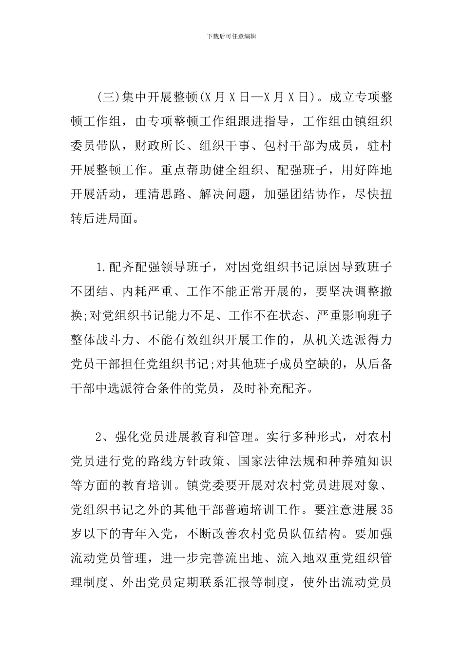 农村软弱涣散党组织专项整顿工作实施方案_第3页