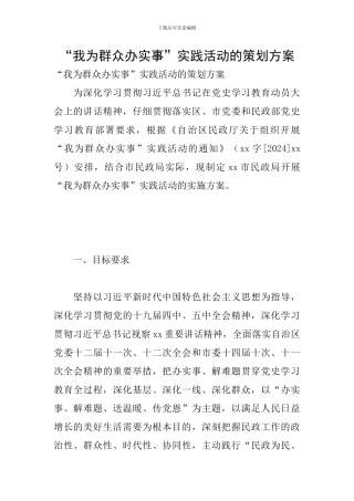 “我为群众办实事”实践活动的策划方案