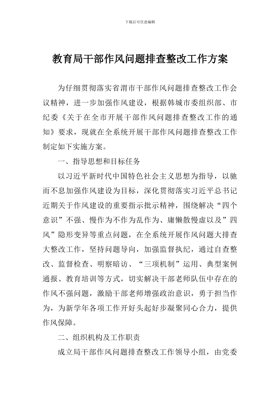 教育局干部作风问题排查整改工作方案_第1页