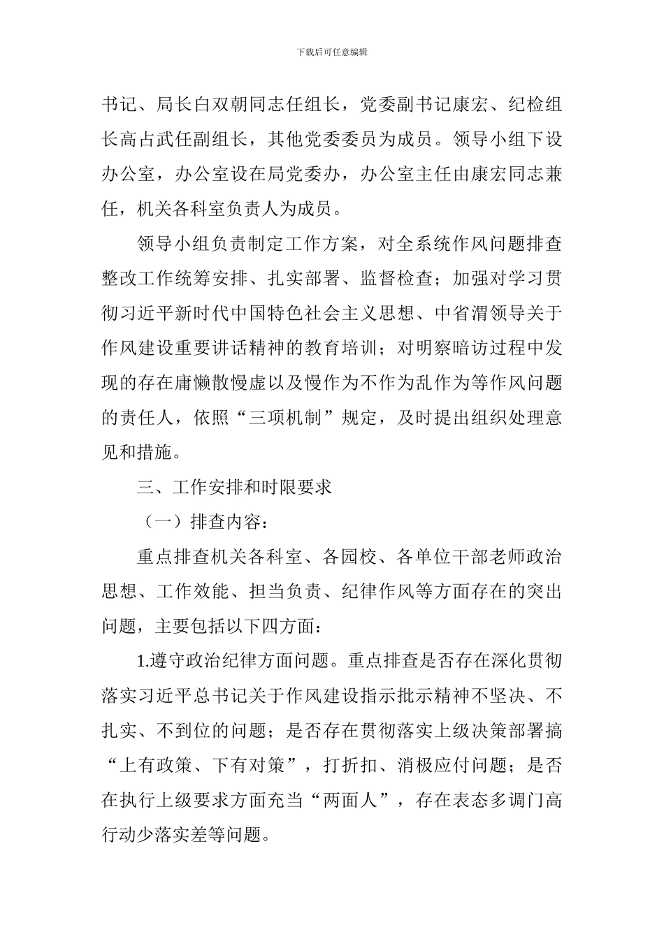 教育局干部作风问题排查整改工作方案_第2页