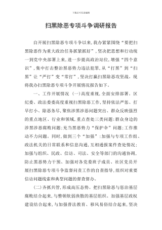 扫黑除恶专项斗争调研报告