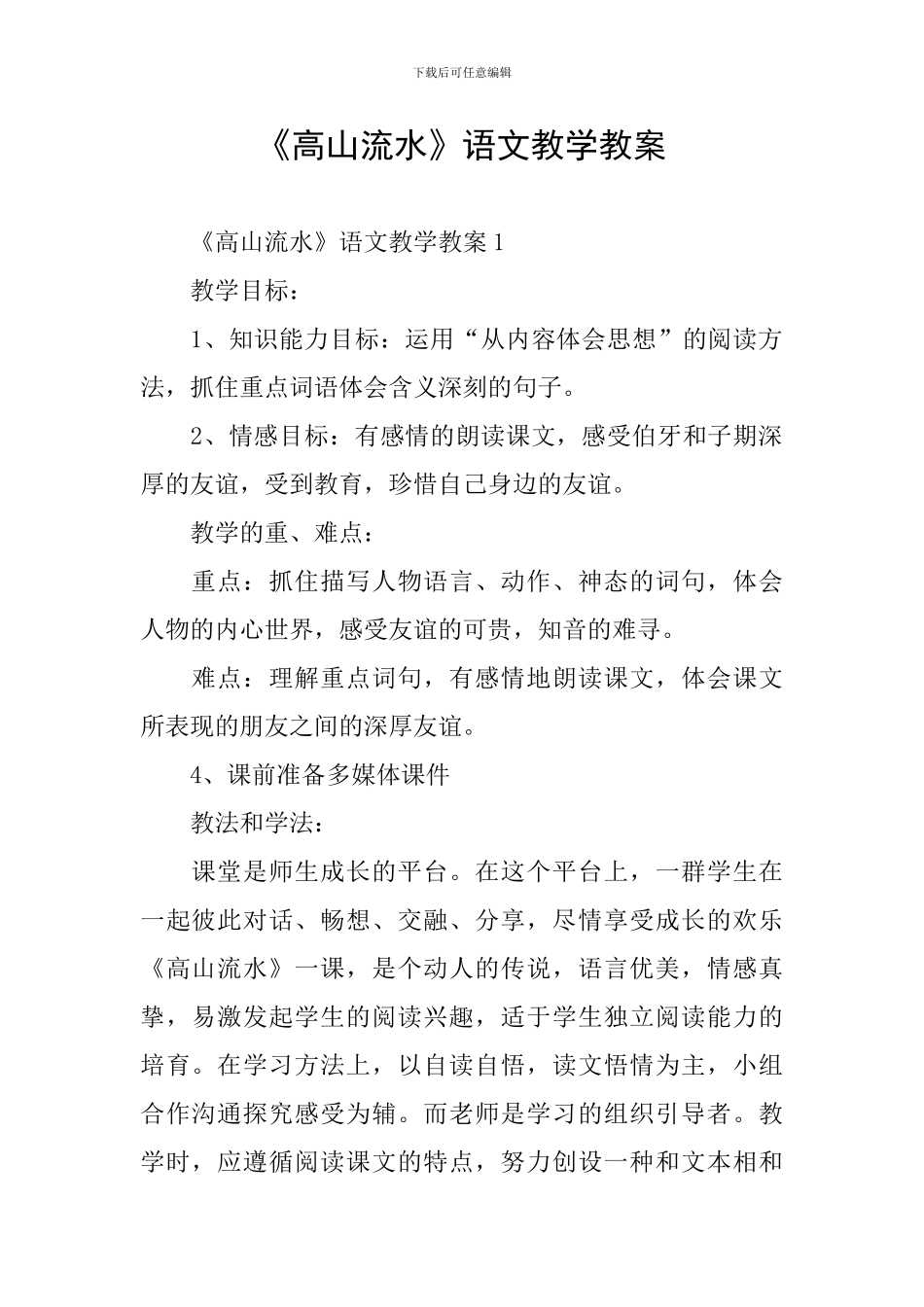 《高山流水》语文教学教案_第1页