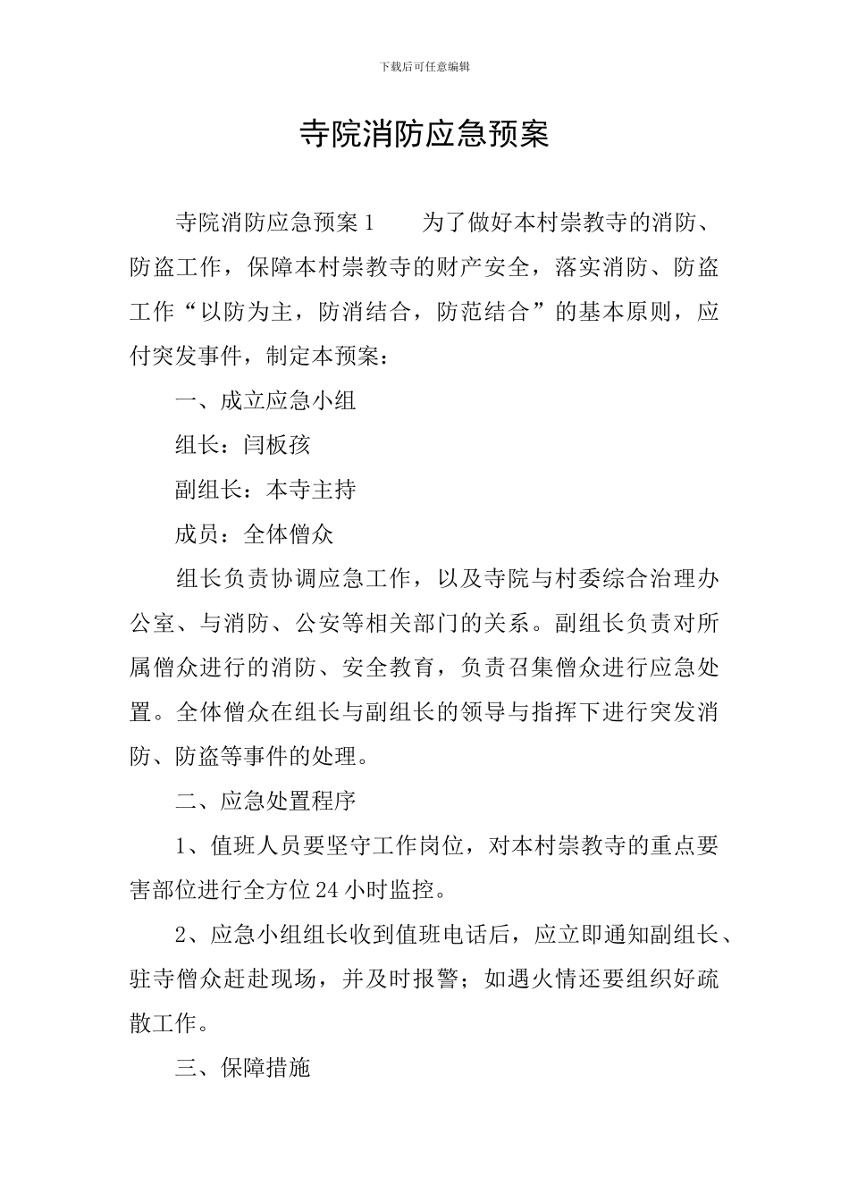 寺院消防应急预案_第1页