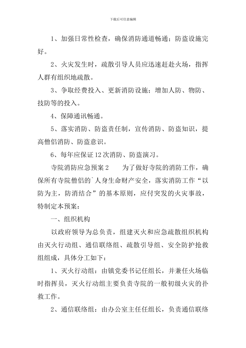 寺院消防应急预案_第2页