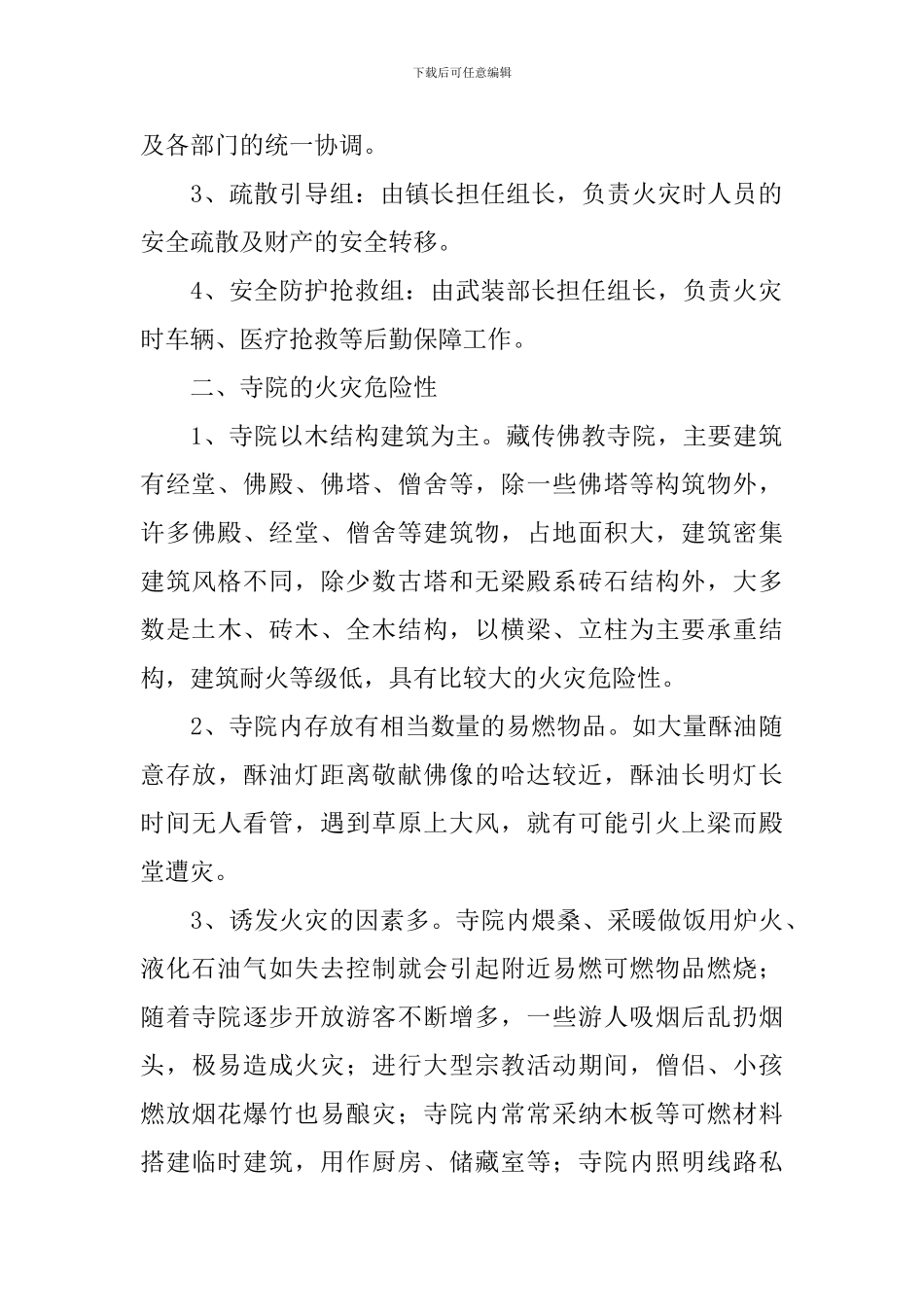 寺院消防应急预案_第3页