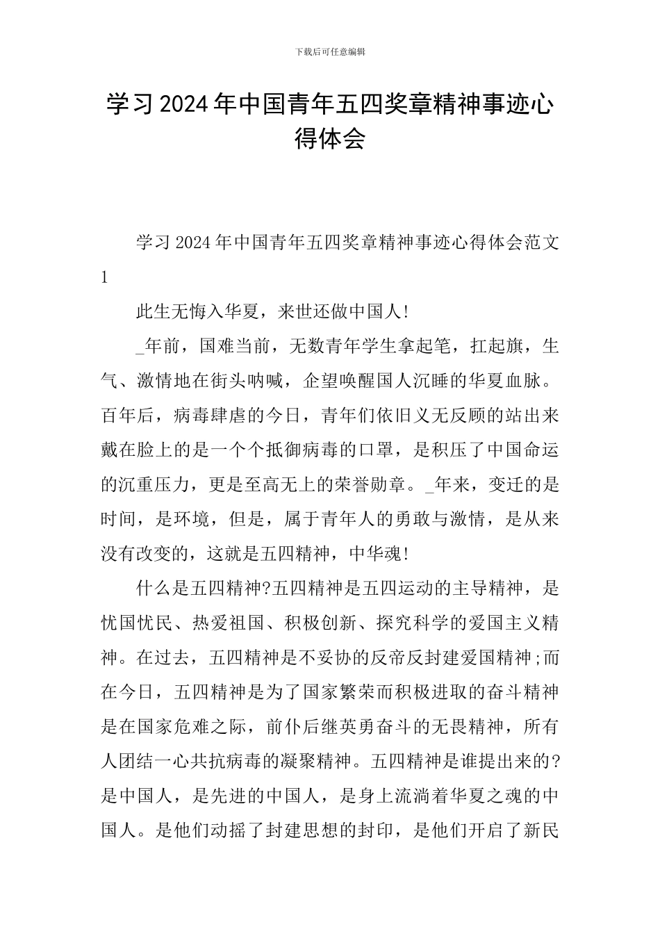 学习2024年中国青年五四奖章精神事迹心得体会_第1页