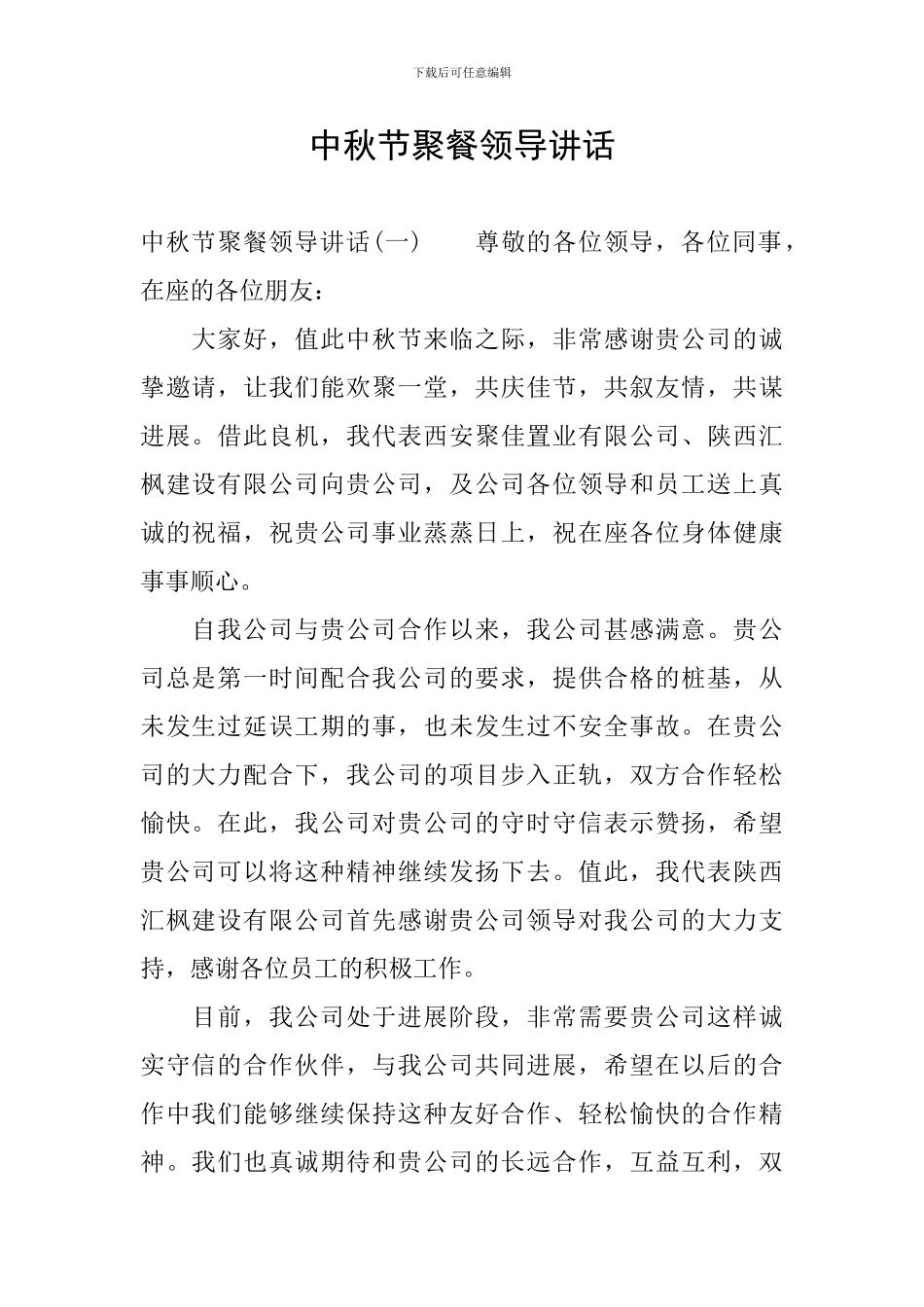 中秋节聚餐领导讲话_第1页