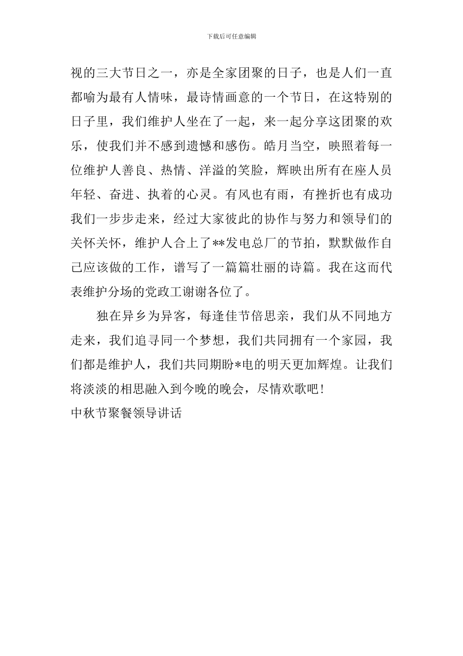 中秋节聚餐领导讲话_第3页