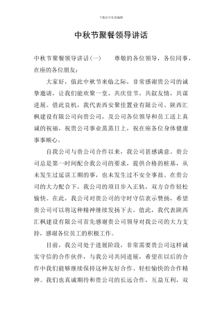 中秋节聚餐领导讲话