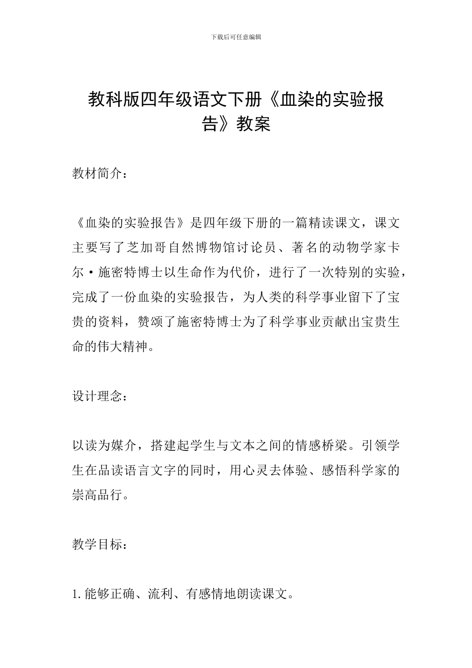 教科版四年级语文下册《血染的实验报告》教案_第1页
