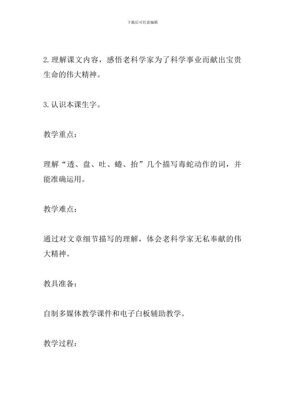 教科版四年级语文下册《血染的实验报告》教案_第2页