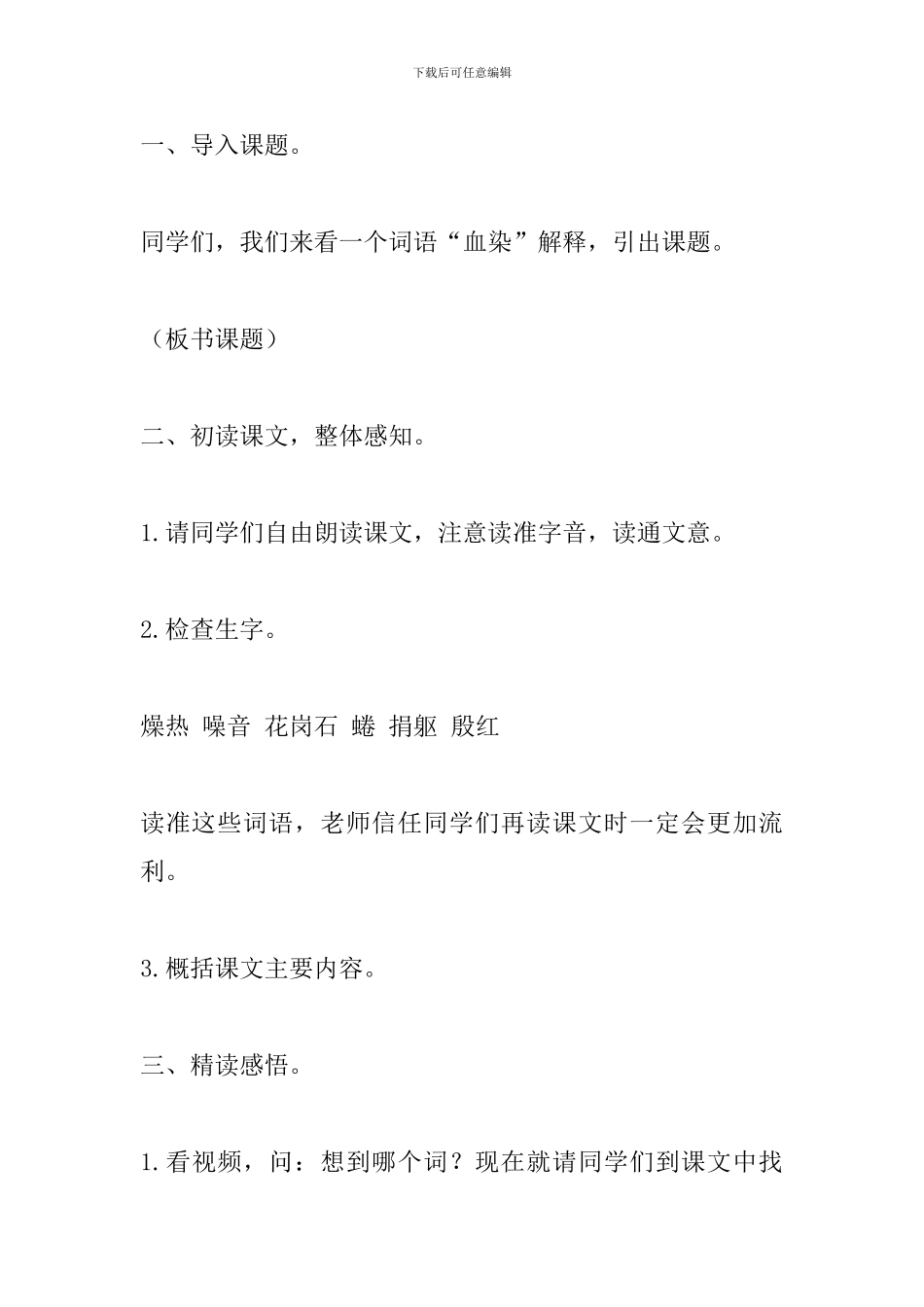 教科版四年级语文下册《血染的实验报告》教案_第3页