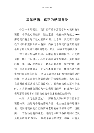 教学感悟：真正的感同身受