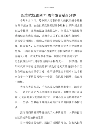 纪念抗战胜利71周年发言稿5分钟