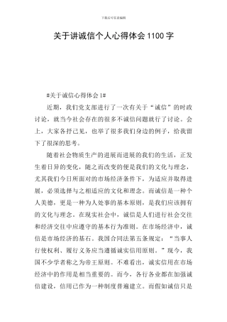 关于讲诚信个人心得体会1100字