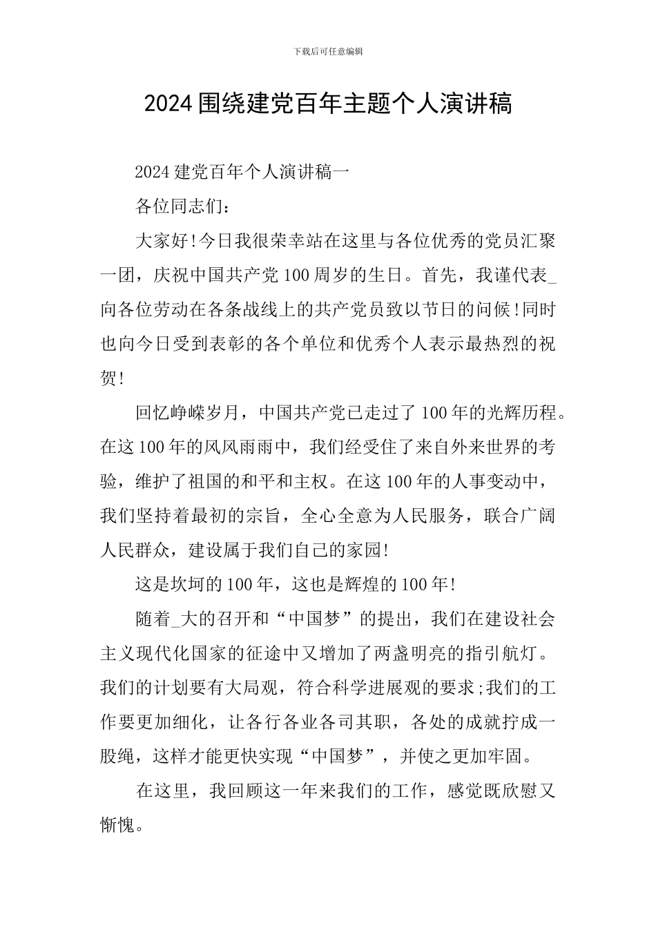 2024围绕建党百年主题个人演讲稿_第1页