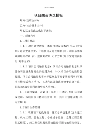 项目融资协议模板